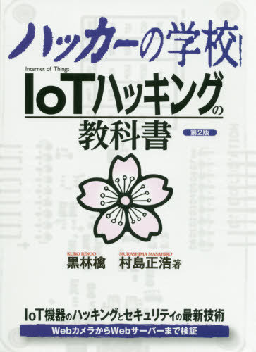 ハッカーの学校IoTハッキングの教科書[本/雑誌] / 黒林