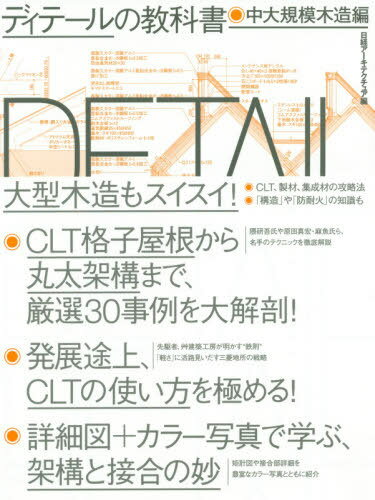 ディテールの教科書 中大規模木造編[本/雑誌] / 日経アーキテクチュア/編
