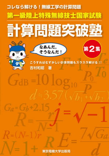 第一級陸上特殊無線技士国家試験計算問題突破塾 コレなら解ける!無線工学の計算問題 第2集[本/雑誌] / ..