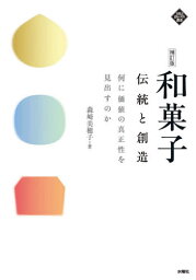 和菓子 伝統と創造 何に価値の真正性を見出すのか[本/雑誌] (文化とまちづくり叢書) / 森崎美穂子/著