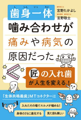 ご注文前に必ずご確認ください＜商品説明＞＜収録内容＞第1章 「噛み合わせ」であなたの身体が変わっていく(患者さんの話を聞くだけで、噛み合わせがわかる病気になる人・ならない人の違い ほか)第2章 歯を失ったら...どうすればいい?(6歳から12歳までが、その人の健康状態を変える年齢を重ねながら、人は歯を失っていく ほか)第3章 歯医者が言わない歯医者の話(なぜ、歯医者さんに何度も通わされるのか保険と自費の決定的な違いは「手間・時間・精密度・思い」 ほか)第4章 一生おいしく、楽しく暮らすために—生体共鳴義歯、MTコネクター(合わない入れ歯は入れ歯じゃない!本当にいい入れ歯をつくるために ほか)付録 症例検討表 入れ歯の問題箇所のチェック＜商品詳細＞商品番号：NEOBK-2535371Miyano Takayo Shi / Cho Miyano Takashi Shi / Cho / Ha Mi Ittai Kamiawase Ga Itami Ya Byoki No Genindatta Takumi No Ireba Ga Jinsei Wo Kaeru!メディア：本/雑誌重量：340g発売日：2020/09JAN：9784774518725歯身一体噛み合わせが痛みや病気の原因だった 匠の入れ歯が人生を変える![本/雑誌] / 宮野たかよし/著 宮野敬士/著2020/09発売