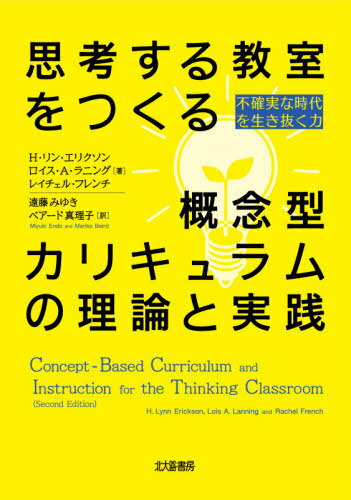 思考する教室をつくる概念型カリキュラムの理論と実践 不確実な時代を生き抜く力 / 原タイトル:Concept‐Based Curriculum and Instruction for the Thinking Classroom 原著第2版の翻訳[本/雑誌] / H・リン・エリクソン/著 ロイス・A・ラニング/著 レイチェル・フレンチ/著