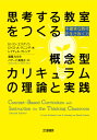 思考する教室をつくる概念型カリキュラムの理論と実践 不確実な時代を生き抜く力 / 原タイトル:Concept‐Based Curriculum and Instruction for the Thinking Classroom 原著第2版の翻訳 / H・リン・エリクソン/著 ロイス・A・ラニング/著 レイチェル・フレンチ/著