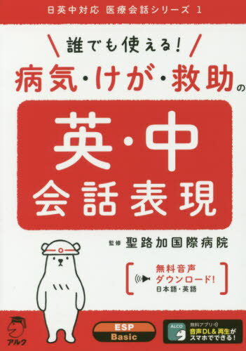 誰でも使える!病気・けが・救助の英・中会話表現[本/雑誌] (日英中対応医療会話シリーズ) / 聖路加国際病院/監修