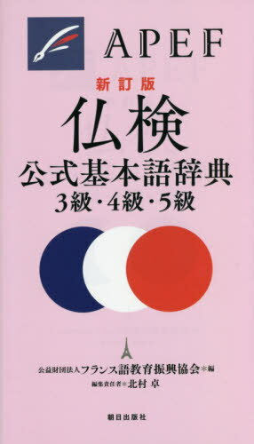 仏検公式基本語辞典3級・4級・5級[本/雑誌] / フランス語教育振興協会/編