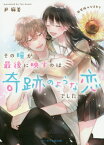 その瞳が最後に映すのは、奇跡のような恋でした。 新装版ひまわり[本/雑誌] (ケータイ小説文庫 Bゆ8-1 野いちご) / 尹麻美/著