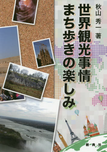 世界観光事情まち歩きの楽しみ[本/雑誌] / 秋山秀一/著のサムネイル