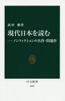 現代日本を読む ノンフィクションの名作・問題作[本/雑誌] (中公新書) / 武田徹/著