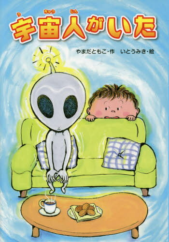 宇宙人がいた[本/雑誌] / やまだともこ/作 いとうみき/絵