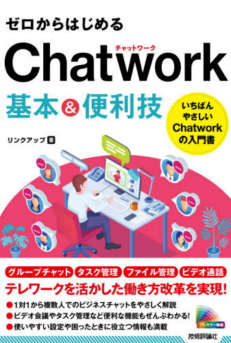 ゼロからはじめるChatwork基本&便利技[本/雑誌] / リンクアップ/著