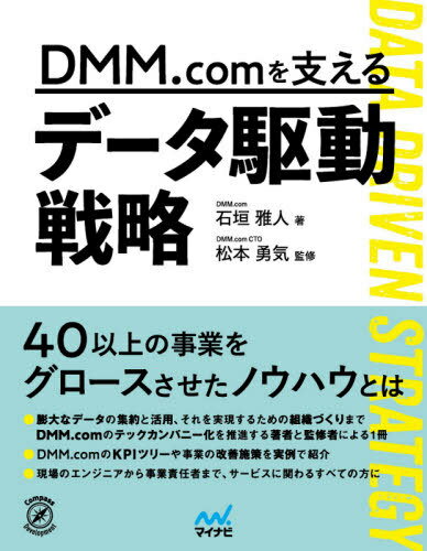 DMM.comを支えるデータ駆動戦略[本/雑誌] Compass / 石垣雅人/著 松本勇気/監修