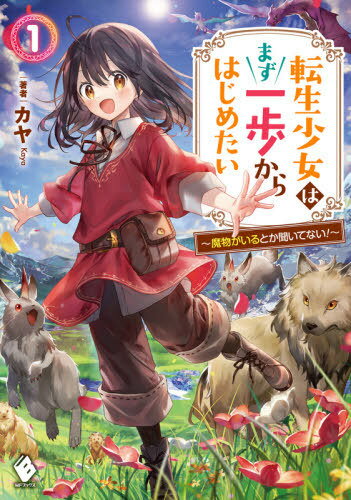 転生少女はまず一歩からはじめたい 魔物がいるとか聞いてない![本/雑誌] 1 (MFブックス) / カヤ/著