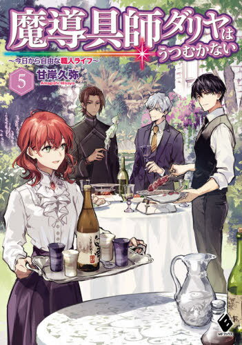 魔導具師ダリヤはうつむかない 〜今日から自由な職人ライフ〜[本/雑誌] 5 (MFブックス) / 甘岸久弥/著