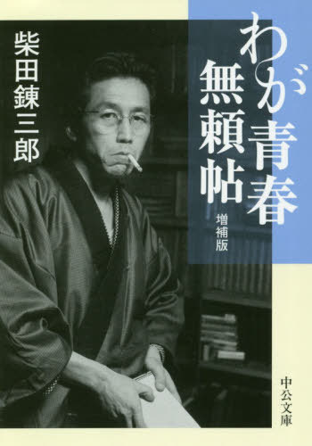 ご注文前に必ずご確認ください＜商品説明＞虚無的な孤高の剣士「眠狂四郎」を生んだ苛烈な戦争体験、多彩な女性遍歴、師・佐藤春夫との交流—。故郷出奔から直木賞受賞までの無頼の日々を豊富なエピソードとともに綴る回想録。表題作のほか、私小説的短篇五篇を併録する。新たに随筆「文壇登場時代」「わが生涯の中の空白」を増補。＜アーティスト／キャスト＞柴田錬三郎(演奏者)＜商品詳細＞商品番号：NEOBK-2536612SHIBATA RENZABURO / Cho / Waga Seishun Buraicho Zoho Ban (Bunko Shi 8-5)メディア：本/雑誌重量：171g発売日：2020/09JAN：9784122069336わが青春無頼帖 増補版[本/雑誌] (文庫し 8- 5) / 柴田錬三郎/著2020/09発売