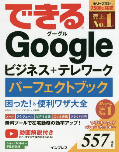 できるGoogleビジネス テレワークパーフェクトブック困った 便利ワザ大全 本/雑誌 / インサイトイメージ/著 できるシリーズ編集部/著