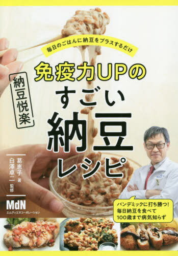 [書籍のゆうメール同梱は2冊まで]/免疫力UPのすごい納豆レシピ 毎日のごはんに納豆をプラスするだけ[本/雑誌] / 葛恵子/著 白澤卓二/監修