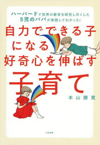 自力でできる子になる好奇心を伸ばす子育て ハーバードで世界の教育を研究し尽くした5児のパパが実践してわかった![本/雑誌] / 本山勝寛/著のサムネイル