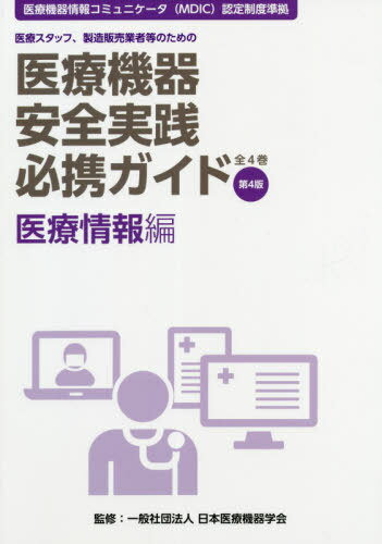 医療機器安全実践必携ガ 医療情報編 4版[本/雑誌] / 日本医療機器学会/監修