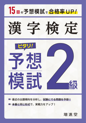 ご注文前に必ずご確認ください＜商品説明＞＜商品詳細＞商品番号：NEOBK-2537168Zettai Gokaku Project / Hencho / Kanji Kentei 2 Kyu Pitari! Yoso Moshi Gokaku He No Jissen Tore 15 Kaiメディア：本/雑誌重量：540g発売日：2020/09JAN：9784424651130漢字検定2級ピタリ!予想模試 合格への実戦トレ15回[本/雑誌] / 絶対合格プロジェクト/編著2020/09発売