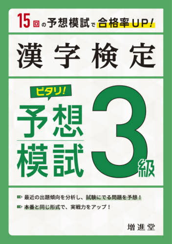 漢字検定3級ピタリ!予想模試 合格への実戦トレ15回[本/雑誌] / 絶対合格プロジェクト/編著