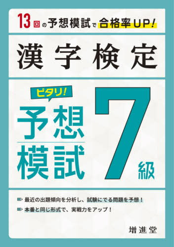 漢字検定7級ピタリ!予想模試 合格への実戦トレ13回[本/雑誌] / 絶対合格プロジェクト/編著