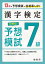 漢字検定7級ピタリ!予想模試 合格への実戦トレ13回[本/雑誌] / 絶対合格プロジェクト/編著