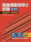 健康運動指導士試験要点整理と実践問 3版[本/雑誌] / 稲次潤子/監修 上岡尚代/編集 野田哲由/編集 田辺達磨/編集 野田哲由/〔ほか〕執筆