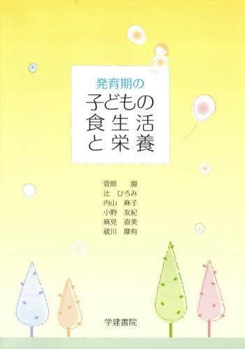 楽天市場】発育期の子どもの食生活と栄養の通販 楽天市場】発育期の子どもの食生活と栄養の通販