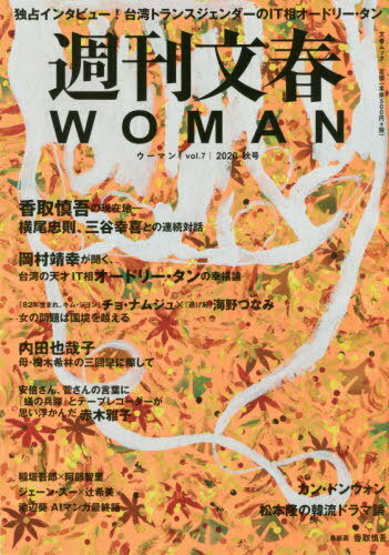 週刊文春WOMAN Vol.7 (文春ムック) / 文藝春秋