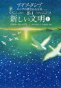 新しい文明 (上) (アナスタシア ロシアの響きわたる杉シリーズ8-1) / ウラジーミル・メグレ/著 にしやまやすよ/訳 岩砂晶子/監修