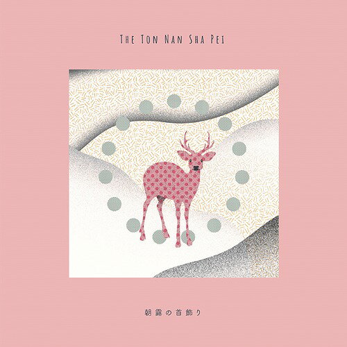 朝露の首飾り[CD] [限定盤] / The東南西北
