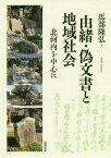 由緒・偽文書と地域社会-北河内を中心にー[本/雑誌] / 馬部隆弘/著