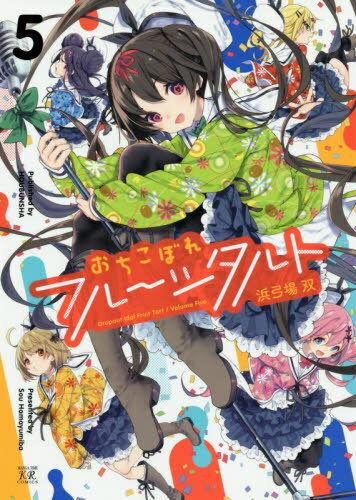 おちこぼれフルーツタルト[本/雑誌] 5 (まんがタイムKRコミックス) (コミックス) / 浜弓場双/著