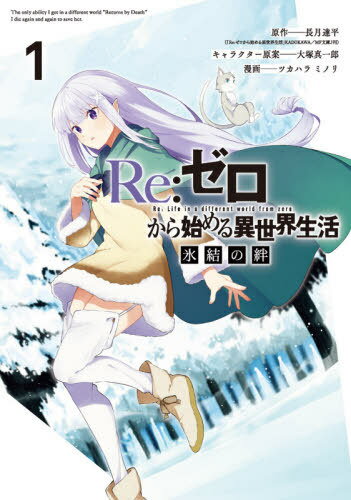 Re:ゼロから始める異世界生活 氷結の絆[本/雑誌] 1 (ガンガンコミックスUP!) (コミックス) / ツカハラ..