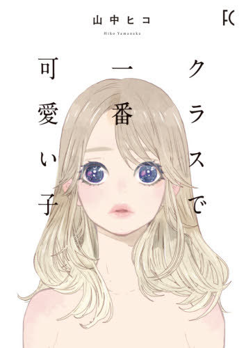 クラスで一番可愛い子[本/雑誌] (フィールコミックス) (コミックス) / 山中ヒコ/著