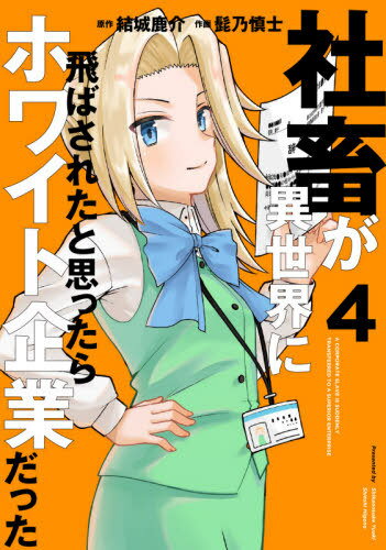 [書籍のメール便同梱は2冊まで]/社畜が異世界に飛ばされたと思ったらホワイト企業だった[本/雑誌] 4 (電撃コミックスNEXT) (コミックス) / 結城鹿介/原作 髭乃慎士/作画