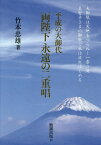 平成の大御代 両陛下永遠の二重唱[本/雑誌] / 竹本忠雄/著