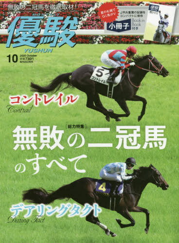 [書籍のゆうメール同梱は2冊まで]/優駿[本/雑誌] 2020年10月号 【特集】 コントレイル デアリングタクト 無敗の二冠馬のすべて 【付録】 小冊子 (雑誌) / 中央競馬ピーアール・センター