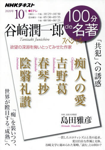 谷崎潤一郎スペシャル[本/雑誌] (NHK100分de名著) / 島田雅彦/著 日本放送協会/編集 NHK出版/編集(3)