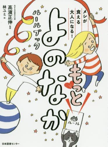 メシが食える大人になる!もっとよのなかルールブック[本/雑誌] / 高濱正伸/監修 林ユミ/絵のサムネイル