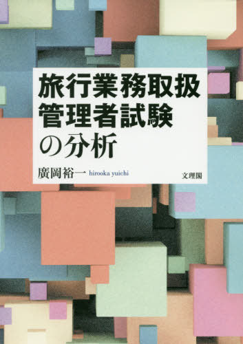 旅行業務取扱管理者試験の分析[本/雑誌] / 廣岡裕一/著