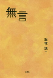 無言[本/雑誌] / 飯塚謙二/著