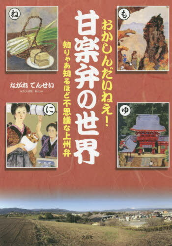 おかしんだいねぇ! 甘楽弁の世界 知りゃあ知るほど不思議な上州弁[本/雑誌] / ながれてんせい/著