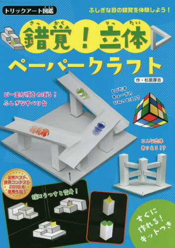 錯覚!立体ペーパークラフト すぐに作れるキットつき[本/雑誌] (トリックアート図鑑) / 杉原厚吉/作のサムネイル