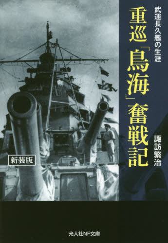 重巡「鳥海」奮戦記 武運長久艦の生涯 新装版 本/雑誌 (光人社NF文庫) / 諏訪繁治/著