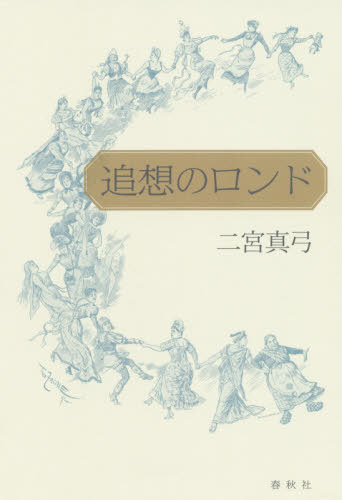 追想のロンド[本/雑誌] / 二宮真弓/著