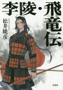 李陵・飛竜伝[本/雑誌] / 松井暁彦/著