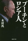 プーチンとロシア人[本/雑誌] (産経NF文庫) / 木村汎/著