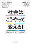 社会はこうやって変える! コミュニティ・オーガナイジング入門 / 原タイトル:HOW TO RESIST[本/雑誌] / マシュー・ボルトン/著 藤井敦史/訳 大川恵子/訳 坂無淳/訳 走井洋一/訳 松井真理子/訳