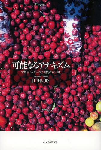 可能なるアナキズム マルセル・モースと贈与のモラル[本/雑誌] / 山田広昭/〔著〕